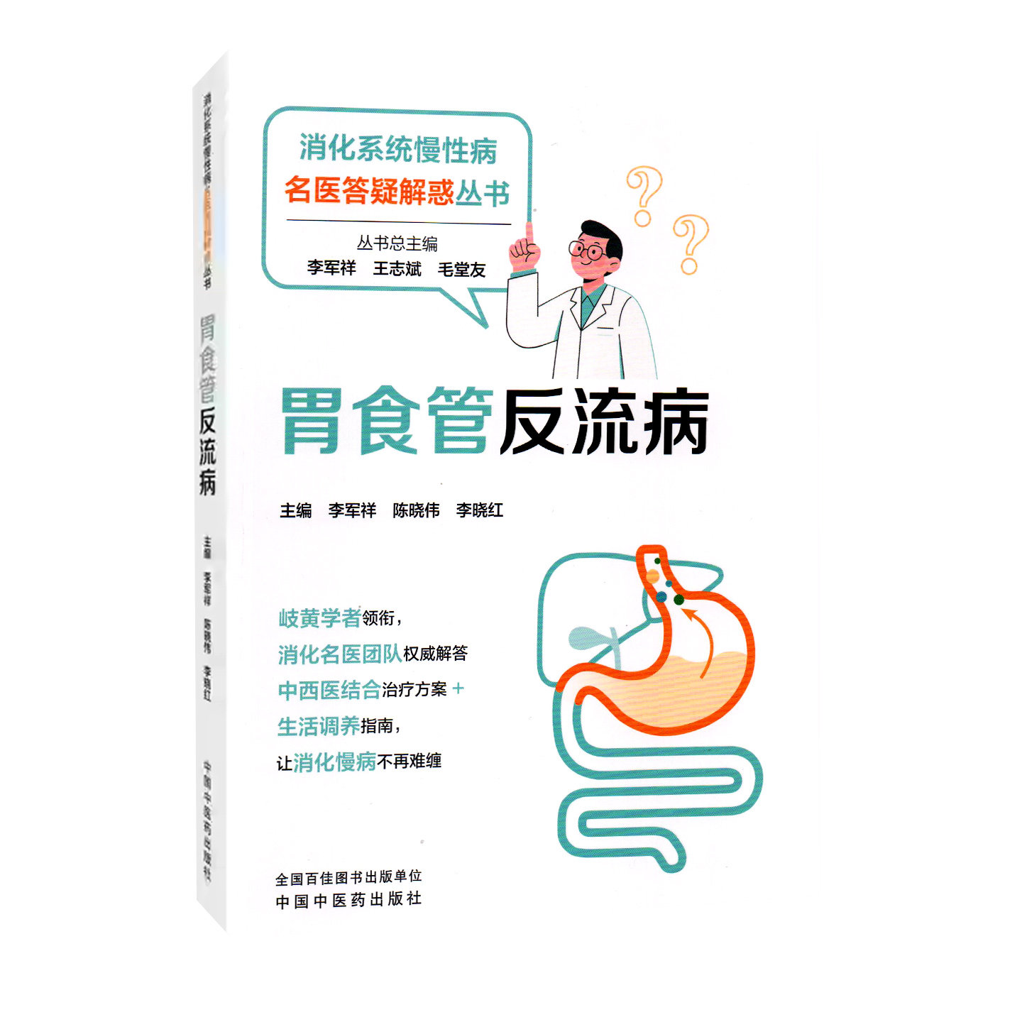 胃食管反流病医学科普书籍