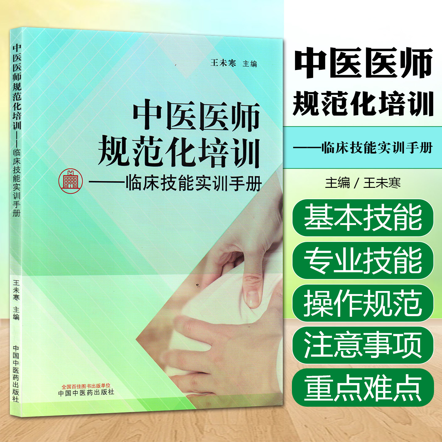中医医师规范化培训:临床技能实训手册 常用 基本 专业 操作 步骤 规范 实用医学书籍 中国中医药出版社