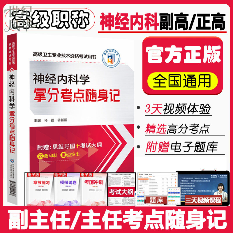 神经内科拿分考点随身记正