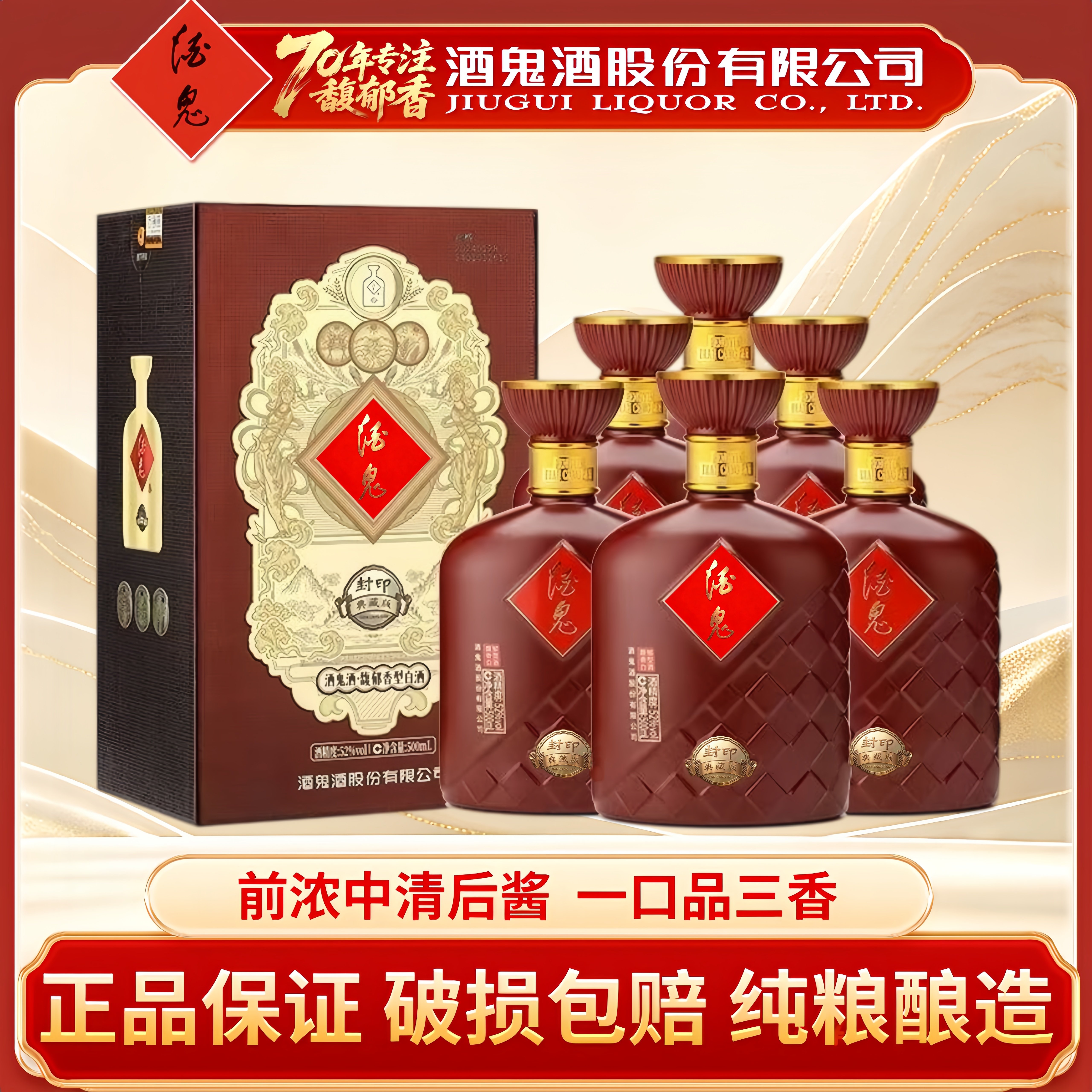 酒鬼酒封印典藏52度馥郁香型白酒