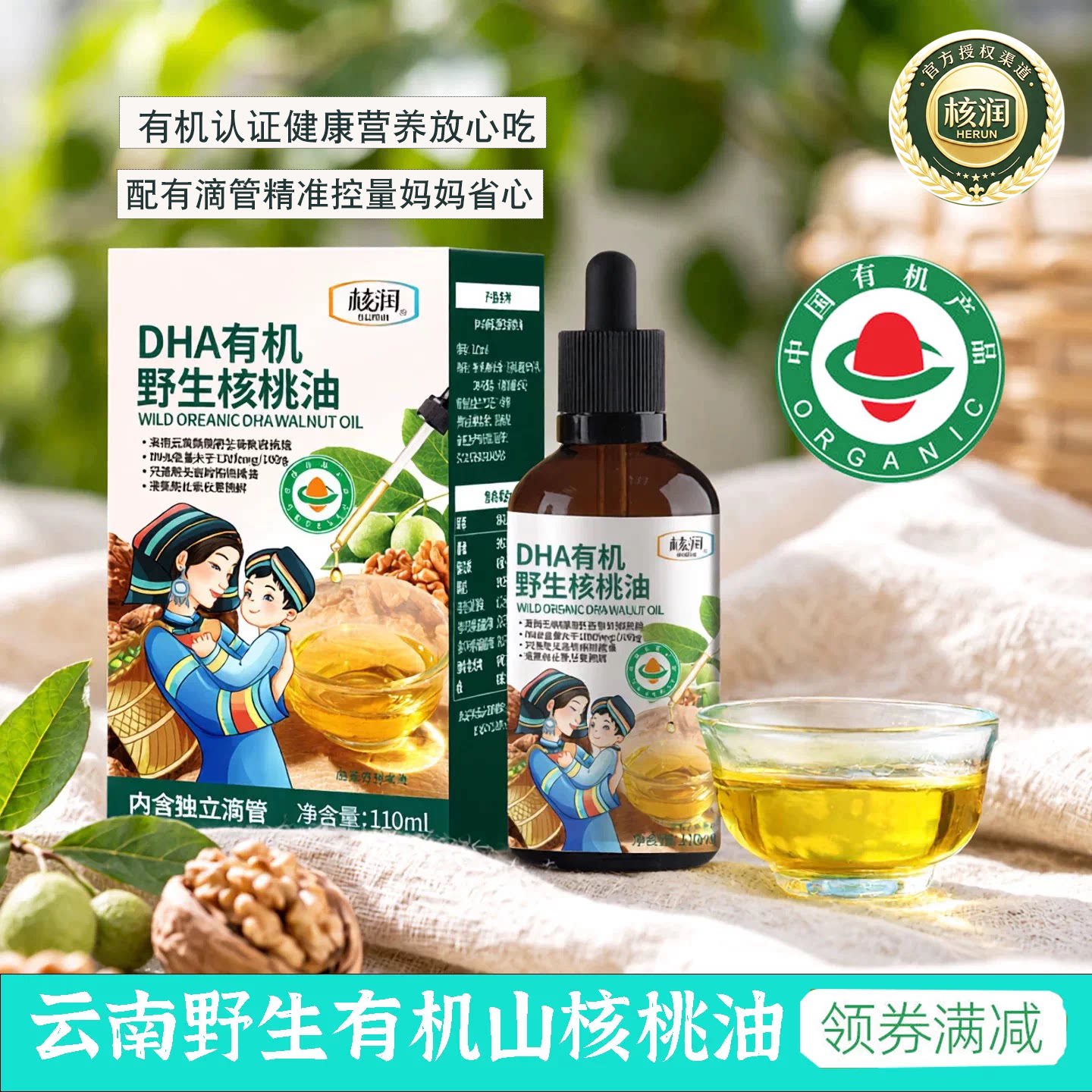 云南核润有机山核桃油宝宝辅食油
