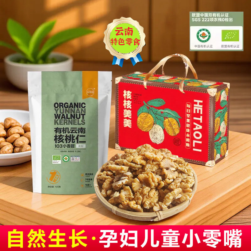 云谷造有机云南核桃仁135g袋装图片