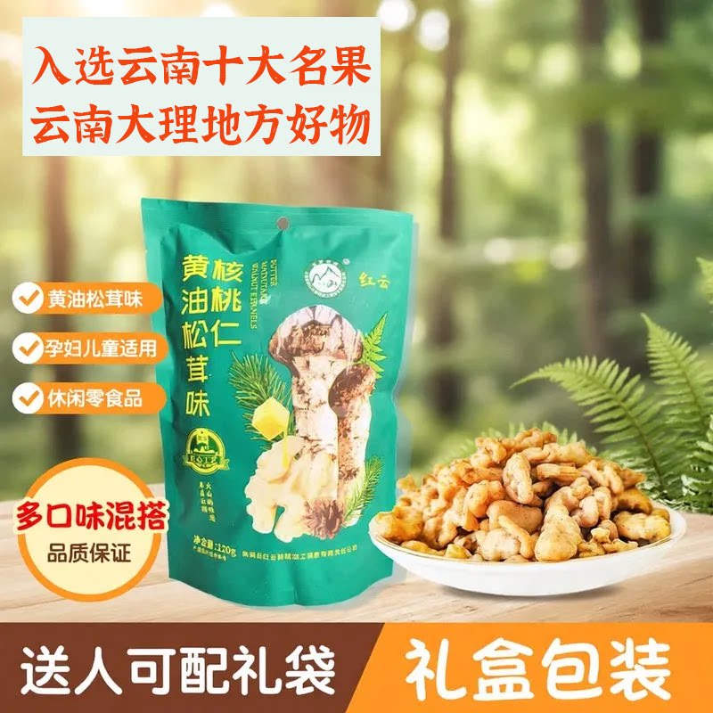 云南无量山红云蜂蜜核桃仁120g袋装黄油松茸味孕妇儿童休闲零食品