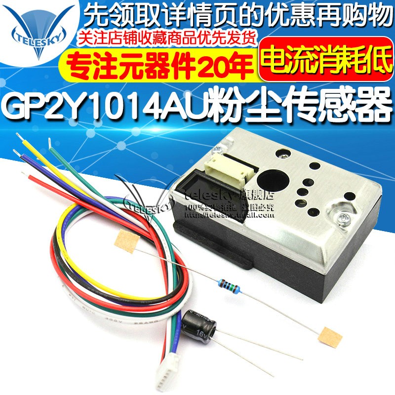 PM2.5传感器GP2Y1014AU粉尘传感灰尘传感器模块替GP2Y1010AUOF