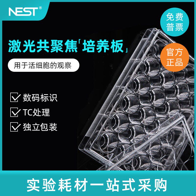 NEST耐思 6孔 24孔玻底培养板  共聚焦培养板 801004 801006