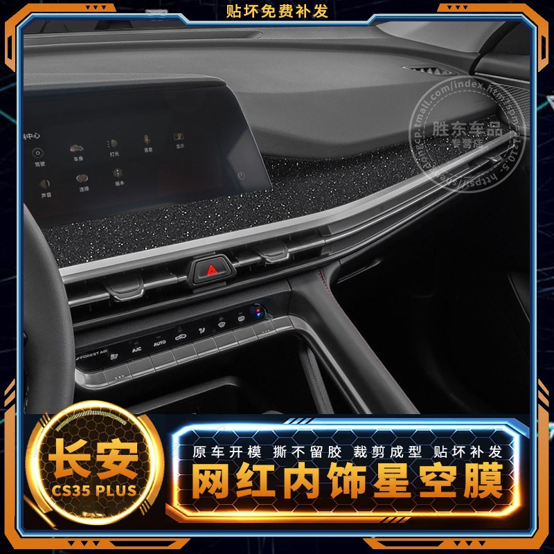 星空膜适用18-23款长安cs35plus专用贴膜改装饰内饰贴纸汽车用品