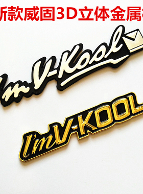 威固标志3D立体标志金属标银色标铝标汽车太阳膜车窗玻璃装饰车贴