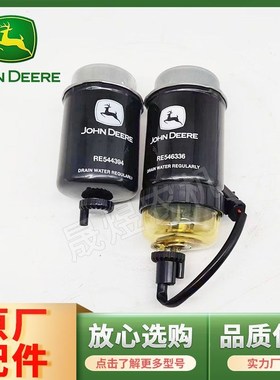 约翰迪尔拖拉机配件5E954/1004 柴油滤清器滤芯RE546336/RE544394