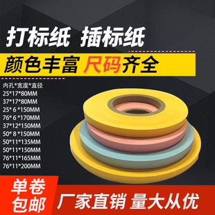 分切数纸机插标纸标签纸飞标纸打标纸打标器隔条纸带计数纸条标签