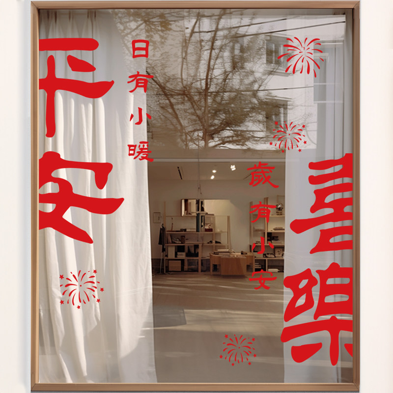2024新居乔迁之喜贴纸装饰用品新款玻璃静电贴新居搬家入宅窗花贴,家居饰品,门贴,淘宝优惠券,粉丝福利购,淘宝优惠卷