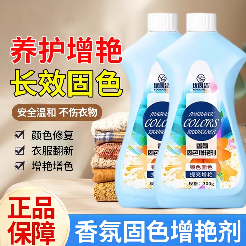 衣物固色增艳剂褪色修复还原迈清洁锁色洁斯恢复掉色