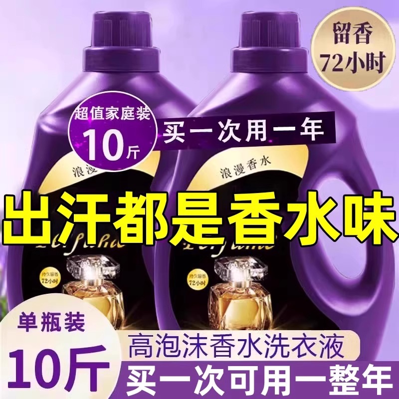 法国香水香薰洗衣液10斤男士持久留香72小时超净除菌净除螨去污渍