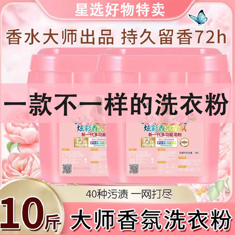 大师特调香水洗衣粉10斤桶装持久留香强力去污留香珠家用官方正品