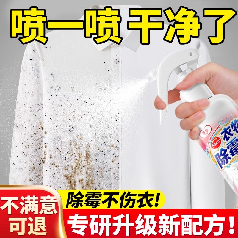 衣物除霉剂清洁清洗去霉点霉斑白色衣服发霉去黄清除霉菌黑点神器