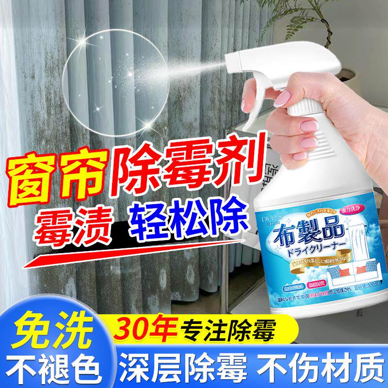 窗帘除霉剂布艺去霉点霉斑霉菌清洁剂沙发衣服发霉黑点专用去污剂