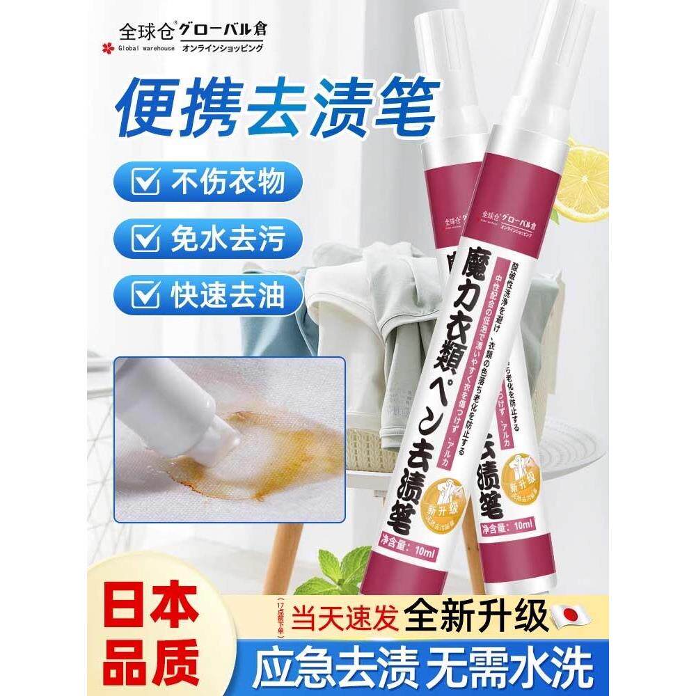 日本去油渍笔神器免水洗液白衣物衣服油渍去除笔渍干洗清洁剂去渍