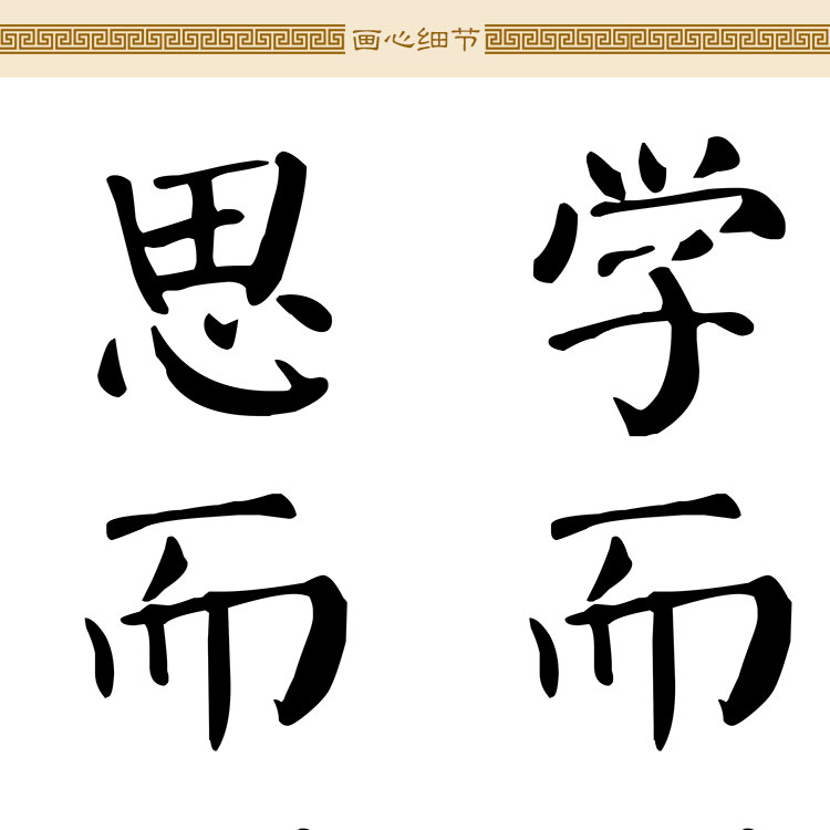 学而不思则罔书法 论语名言名句诗词卷轴挂画 教室书房装饰画定制图片