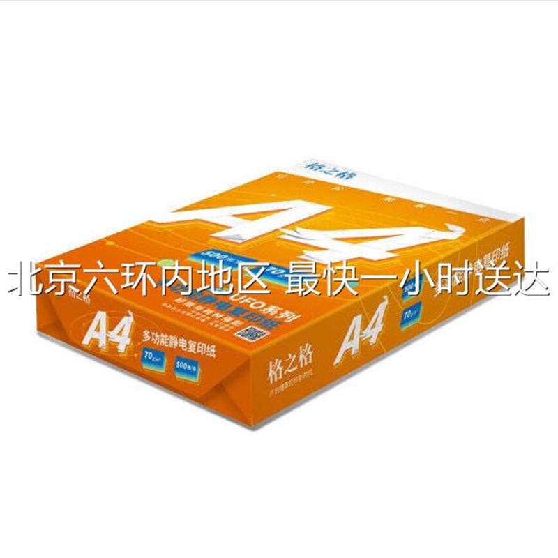 格之格A4纸打印复印纸70g单包500张办公用品a4打印白纸一箱草稿纸