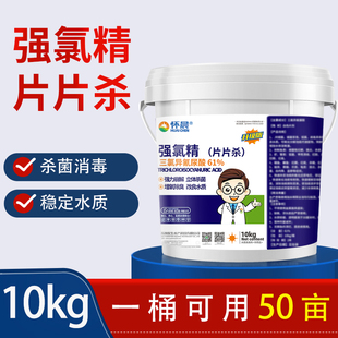 强氯精水产养殖水库消毒杀菌鱼塘虾蟹氯杀灵池塘除臭三氯异氰尿酸