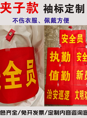 红袖章安全员袖标值勤套安全检查绒布魔术贴值日监督岗执勤志愿者