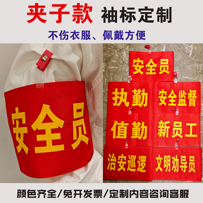 红袖章安全员袖标值勤套