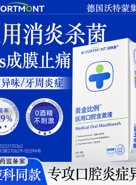 医用漱口水杀菌除口臭持久留香消炎牙周炎症牙龈肿痛溃疡出血便携