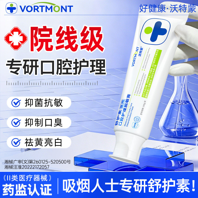 吸烟人士专用舒护素牙祛牙渍牙黄口臭异味牙龈敏感薄荷味清新口气