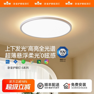 wow上下双光源卧室吸顶灯全光谱护眼高亮智能母婴护眼书房吸顶灯