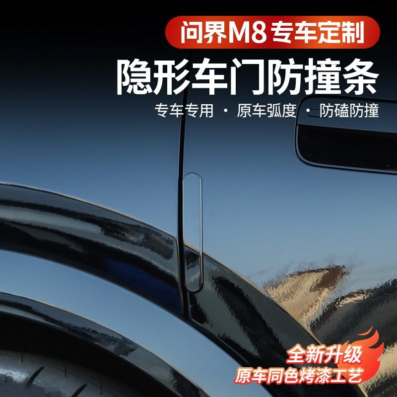 问界M8专用车门防撞条改装倒车后视镜门边防碰撞装饰汽车用品配件