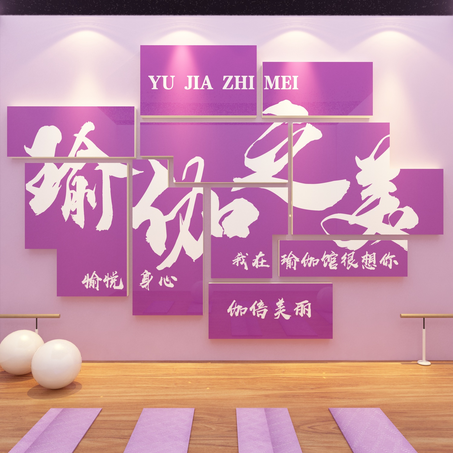 瑜伽馆内墙面装饰品摆件挂画文化贴纸背景健身房舞蹈教室布置新年