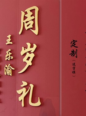 婚庆背景板装饰雕刻字PVC定制字金色黑色白色周岁生日KT板立体字