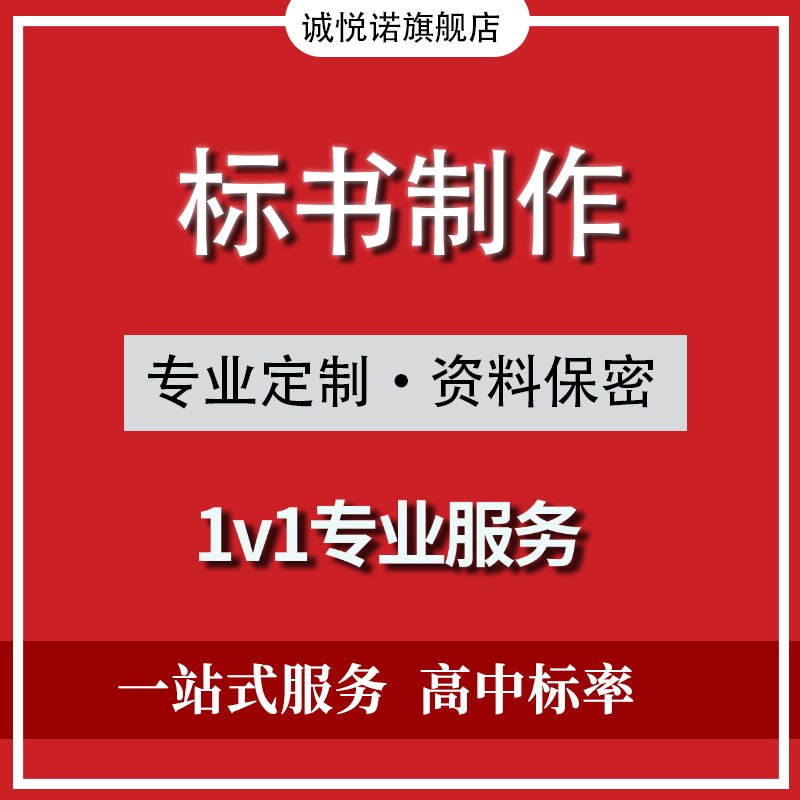 加急成都标书制作代做招投标工程采购文件造价物业保洁竞标书