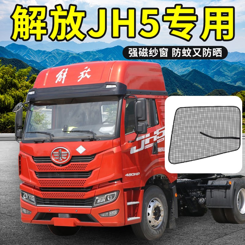 解放JH5装饰用品大全陆V货车配件鹰途驾驶室窗帘沙网防蚊纱窗蚊帐