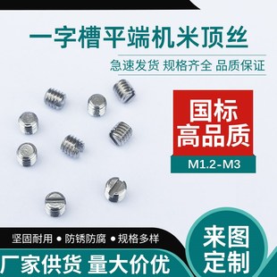一字槽平头机米m1.2m3顶丝不锈钢平端m1.6紧定螺丝m1.4顶丝螺丝钉