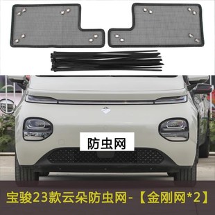 23款 宝骏云朵汽车防虫网挡杨棉防柳絮网防石沙防鼠中网水箱防护网