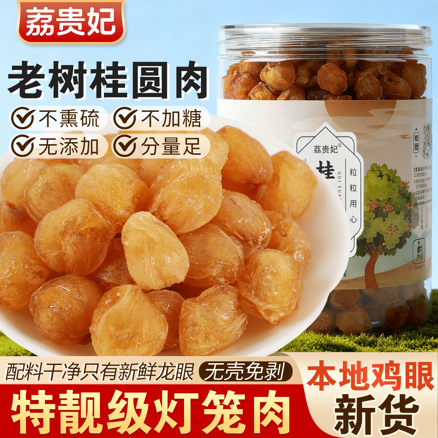 荔贵妃高州桂圆肉精选新货本地鸡眼桂圆肉广东茂名无核龙眼肉干,粮油调味/速食/干货/烘焙,桂圆干/龙眼,淘宝优惠券,粉丝福利购,淘宝优惠卷