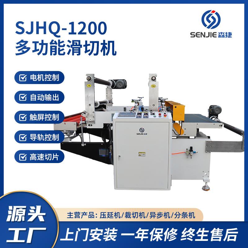 SJHQ-1200多功能滑切机高速切片压延线后端辅助可触屏滑切机