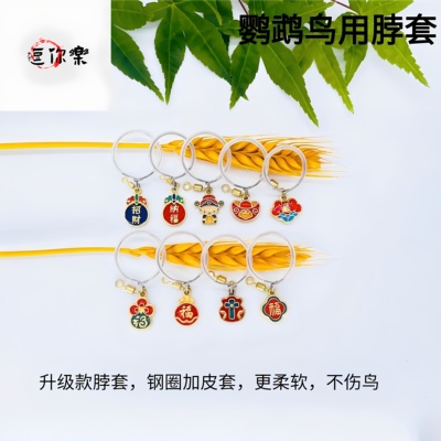 金太阳鹦鹉脖套和尚小太阳玄凤链牡丹凯克吸蜜放飞绳遛鸟驯鸟脖圈