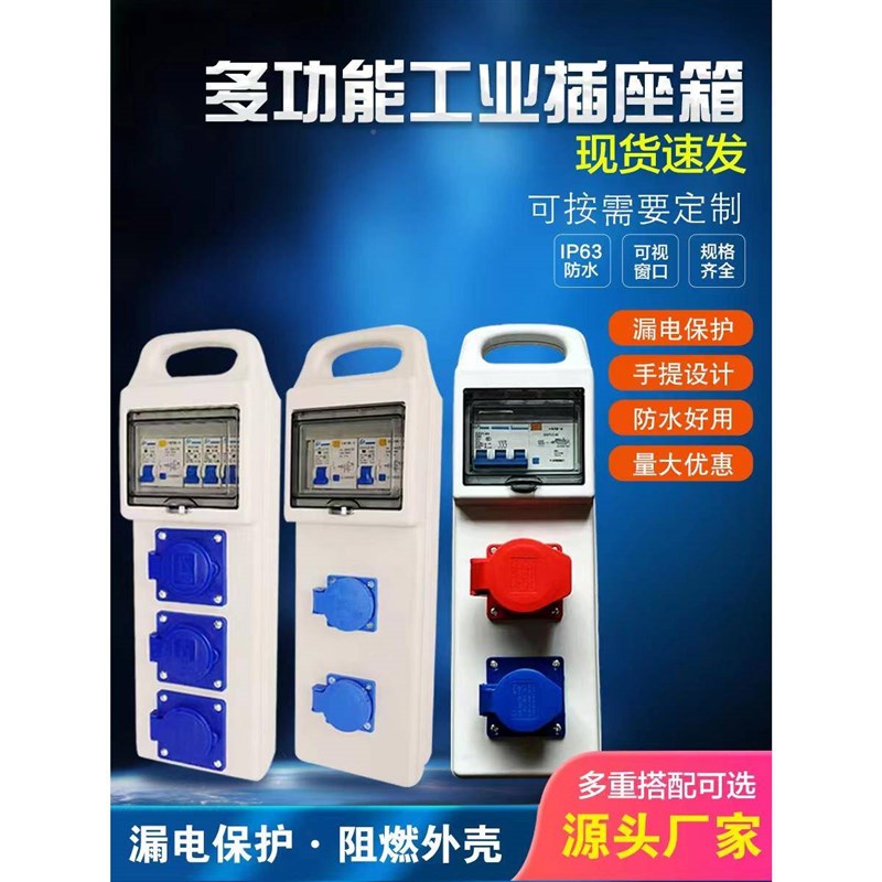 厂促手提水防摔工防地移动三级配电箱工业插座带O排漏保220插V一