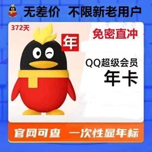 qq超级会员1年12个月365天一年卡包年会员svip1个月30天一个月