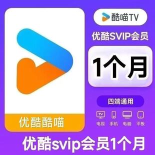 优酷svip超级会员酷喵电视1天3天一天1个月30天一个月卡电视tv