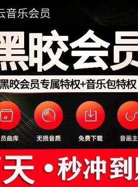 网易云黑胶会员1天3天7天一天三天周卡网易云体验卡1个月1年卡