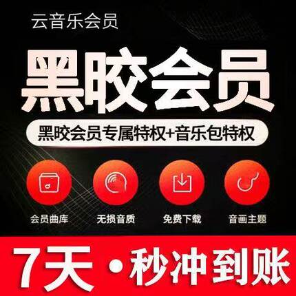 网易云黑胶会员1天3天7天一天三天周卡网易云体验卡1个月1年卡
