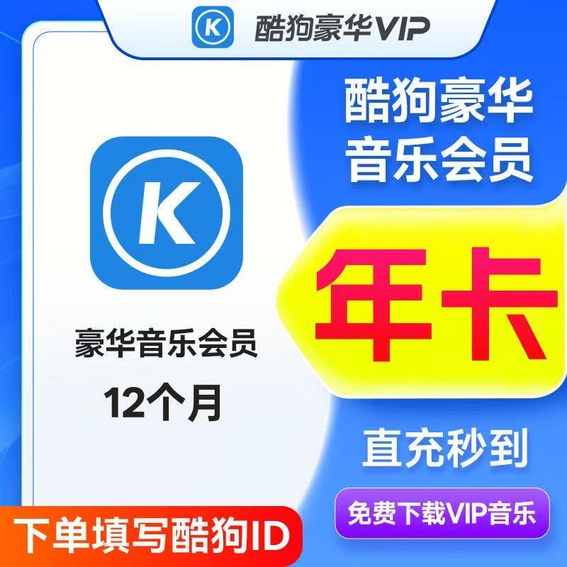 酷狗豪华会员1年12个月一年卡vip365天包年卡酷狗超级会员车载