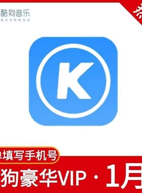 酷狗豪华会员1个月30天一个月卡1天2天3天一天酷狗超级会员