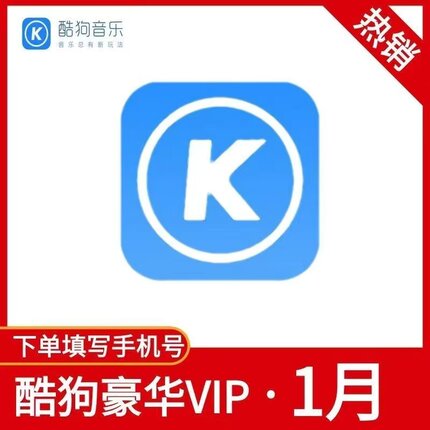 酷狗豪华会员1个月30天一个月卡1天2天3天一天酷狗超级会员
