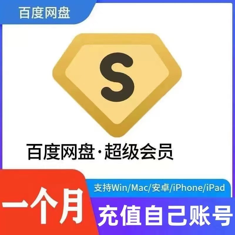 【官方直充】百度网盘超级会员svip1个月30天一个月卡2个月3个月