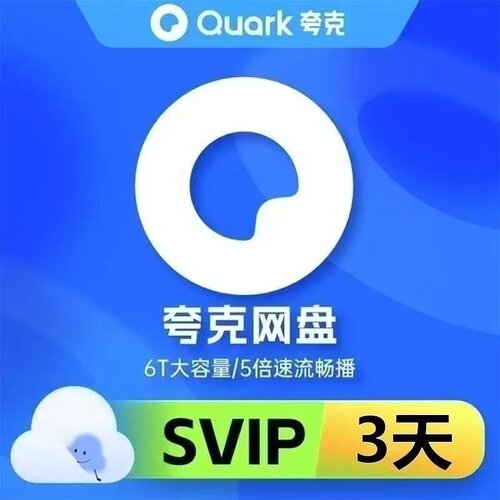 夸克网盘超级会员svip1天3天7天一天三天体验卡