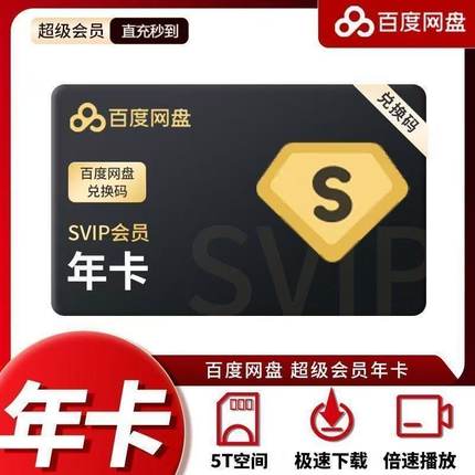 百度网盘超级会员svip1年12个月365天一年卡包年