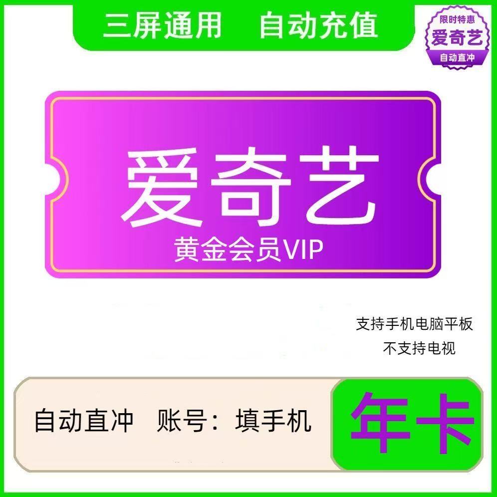 爱奇艺会员1年12个月一年卡365天包年爱奇艺黄金会员vip非电视端